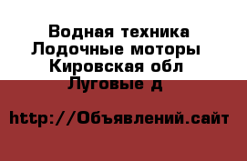 Водная техника Лодочные моторы. Кировская обл.,Луговые д.